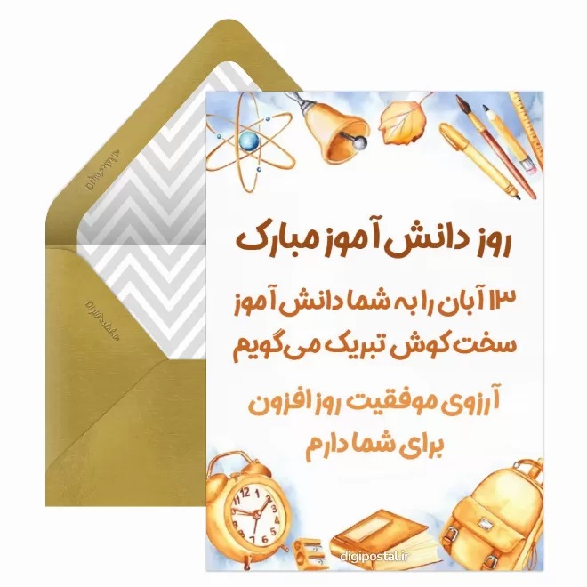 تبریک روز دانش آموز ۱۳ آبان 25 کارت پستال روز دانش آموز (8)