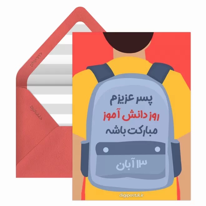 تبریک روز دانش آموز ۱۳ آبان 27 کارت پستال روز دانش آموز (10)