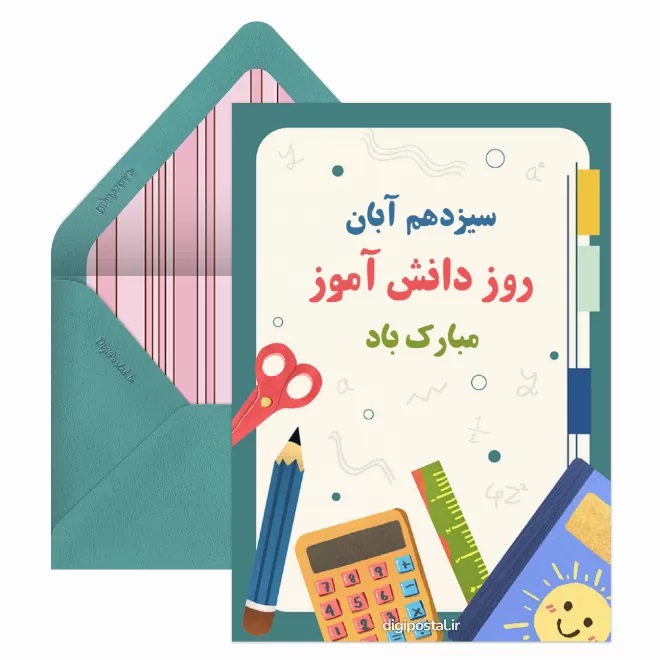 تبریک روز دانش آموز ۱۳ آبان 31 کارت پستال روز دانش آموز (14)
