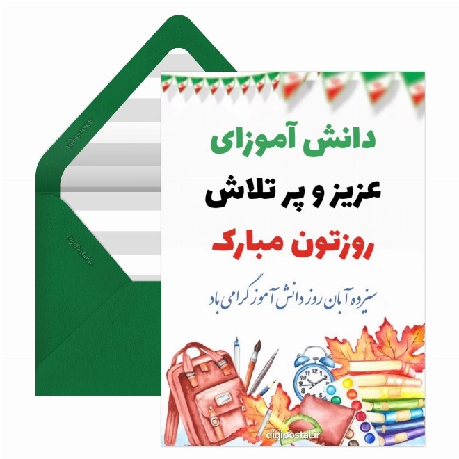 تبریک روز دانش آموز ۱۳ آبان 28 کارت پستال روز دانش آموز (11)