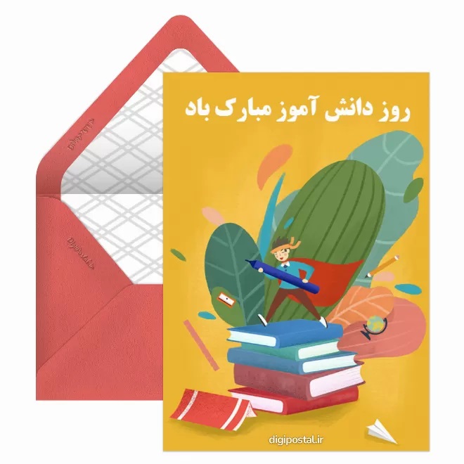 تبریک روز دانش آموز ۱۳ آبان 29 کارت پستال روز دانش آموز (12)