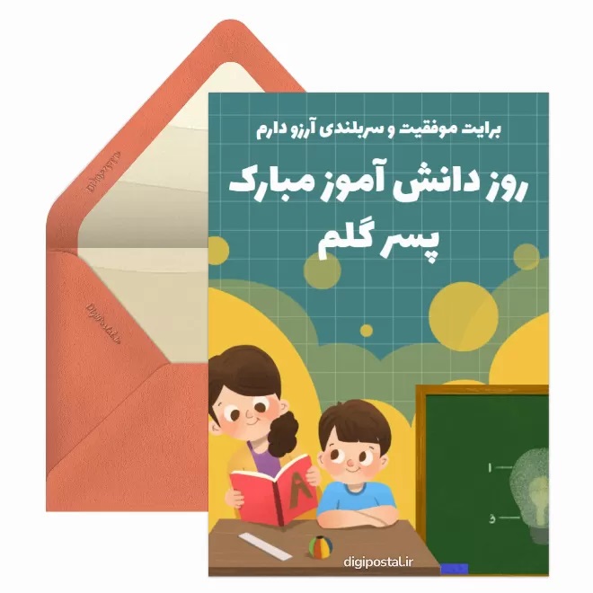 تبریک روز دانش آموز ۱۳ آبان 30 کارت پستال روز دانش آموز (13)