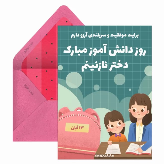 تبریک روز دانش آموز ۱۳ آبان 33 کارت پستال روز دانش آموز (16)