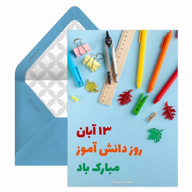 تبریک روز دانش آموز ۱۳ آبان 32 کارت پستال روز دانش آموز (15)