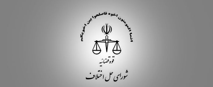 آدرس و شماره تلفن شورا حل اختلاف شهر اصفهان