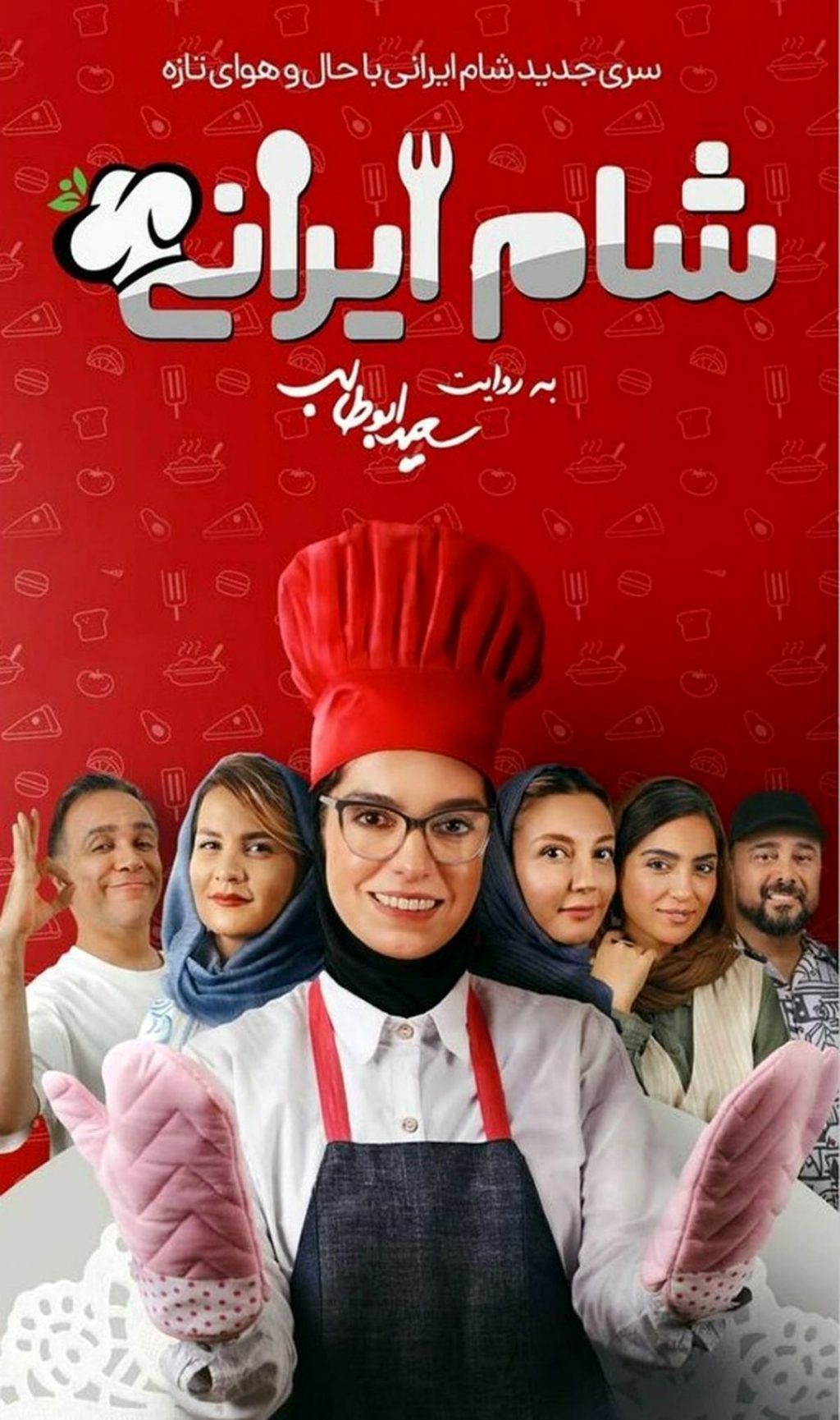 اسامی مهمانان سری جدید شام ایرانی با زمان و روز پخش