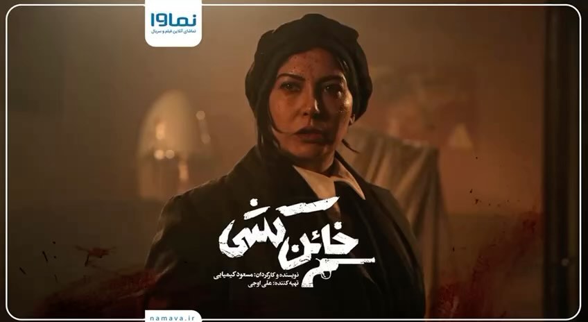 فریبا نادری در فیلم خائن کشی