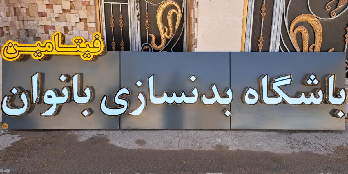 ساخت تابلو باشگاه بدنسازی توسط تابلوسازی حرفه ای اصفهان