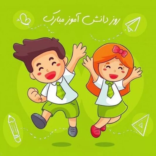 تبریک روز دانش آموز ۱۳ آبان