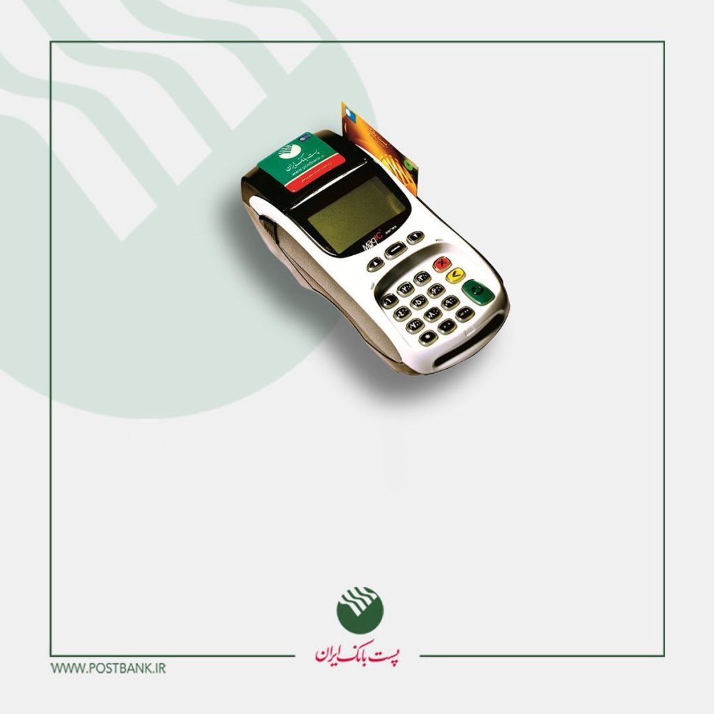 خدمات اعتباری پست‌بانک ایران با افزایش میانگین حساب متصل به دستگاه پوز