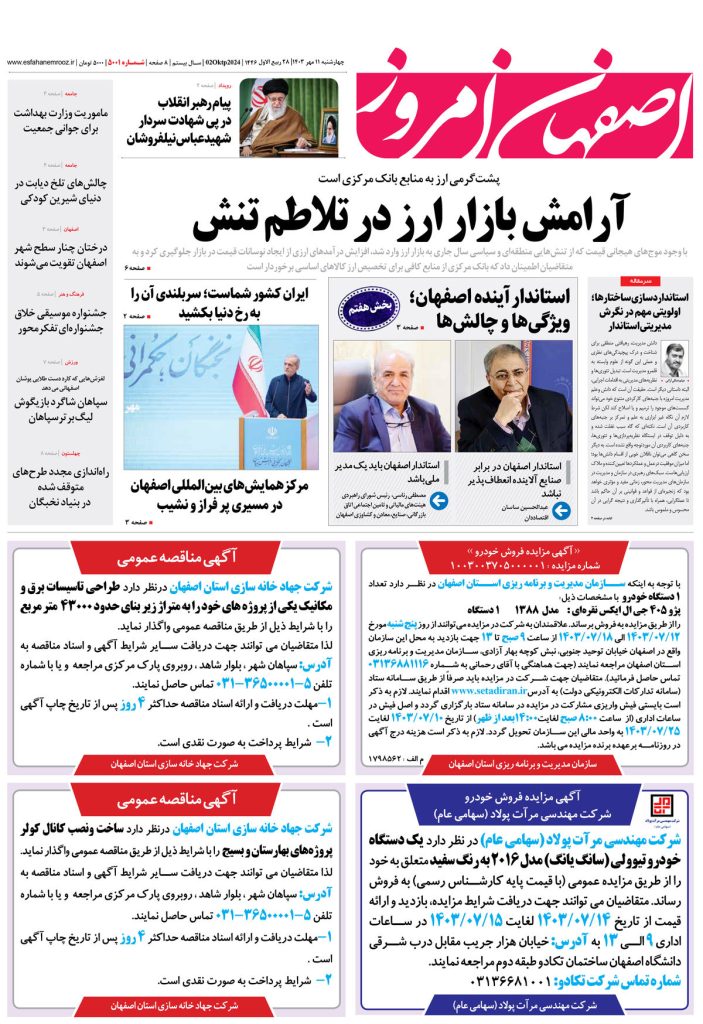 روزنامه اصفهان امروز شماره ۵۰۰۱، ۱۱ مهر ۱۴۰۳