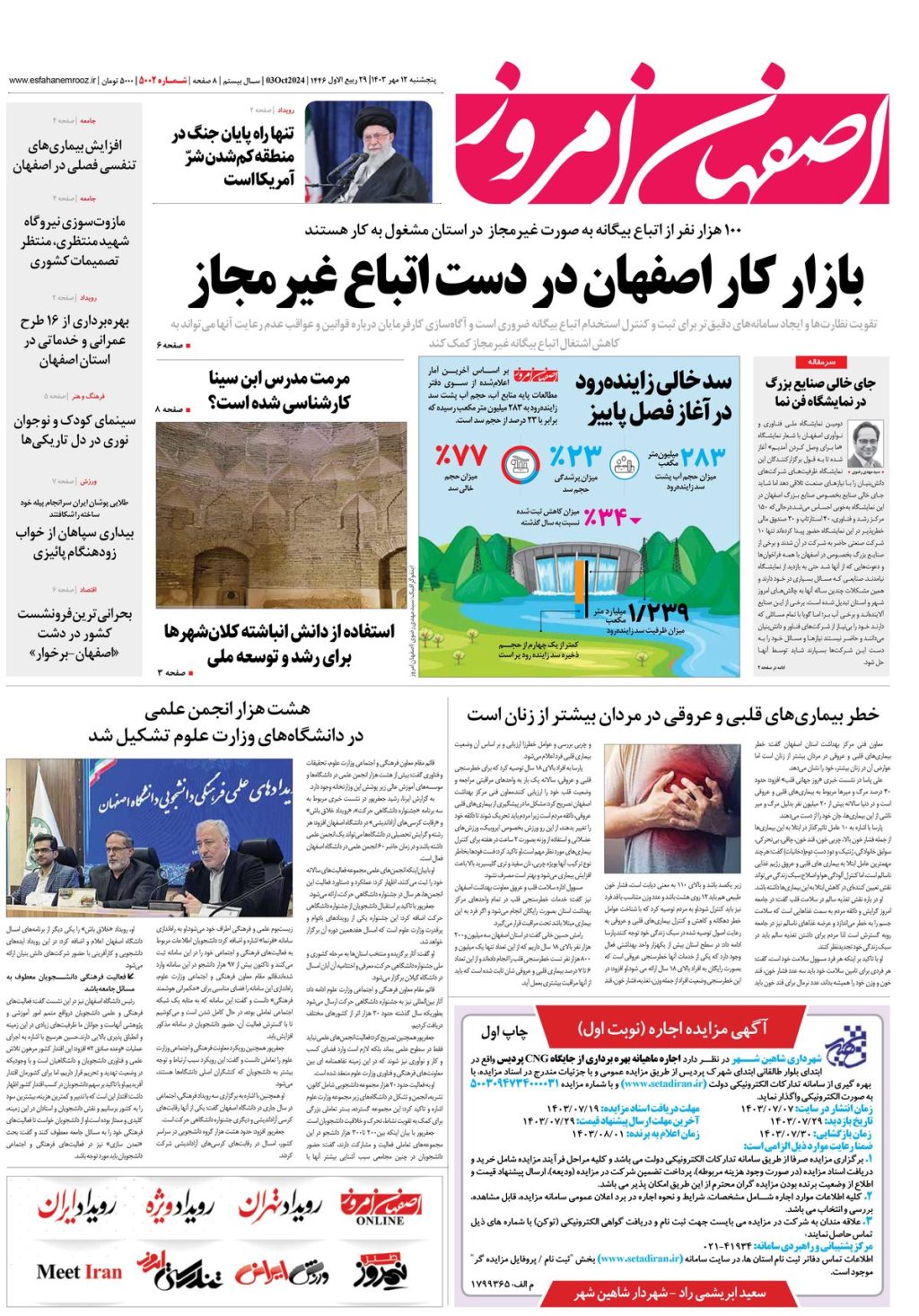 روزنامه اصفهان امروز شماره 5002، 12 مهر 1403