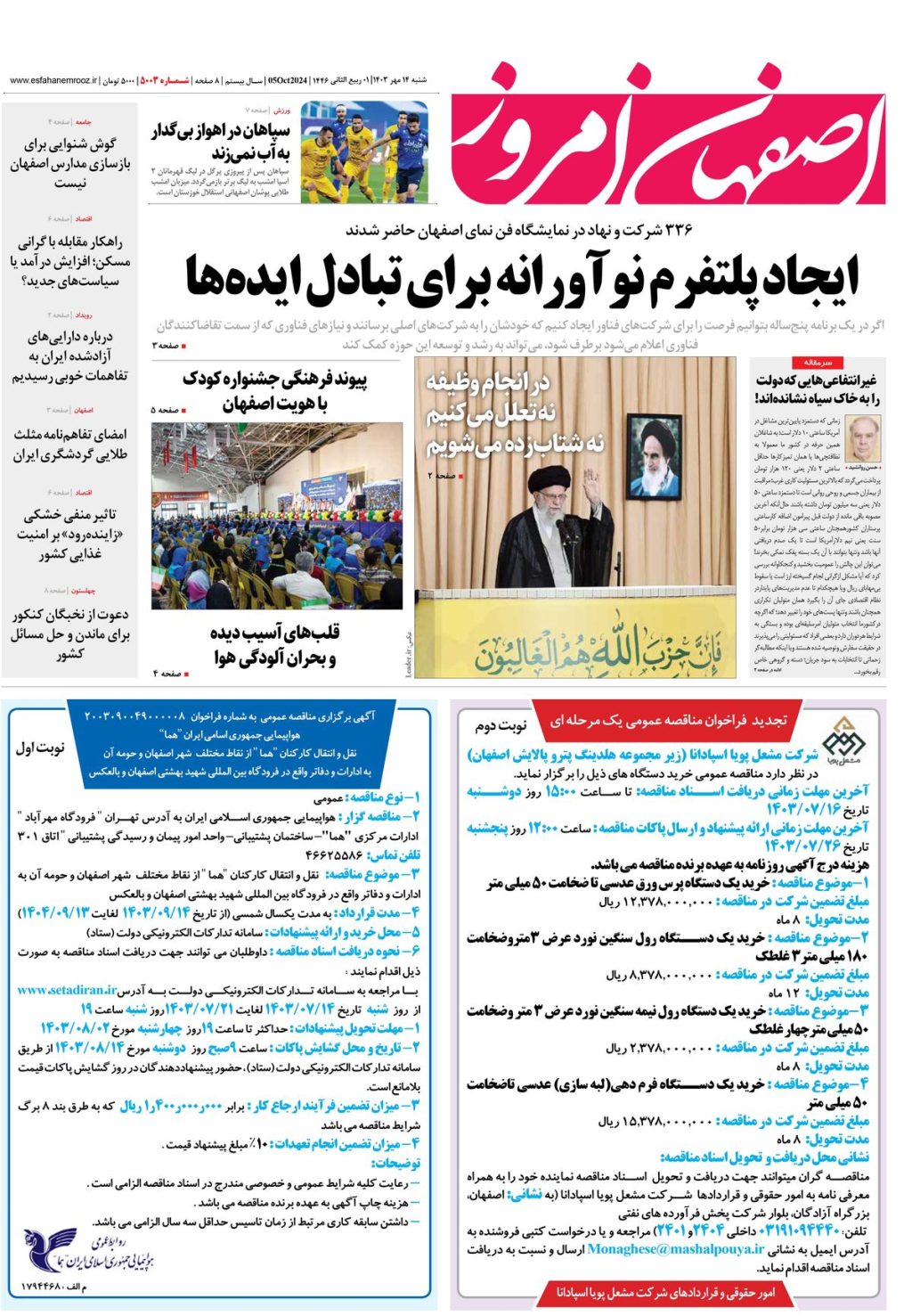 روزنامه اصفهان امروز شماره 5003، 14 مهر 1403