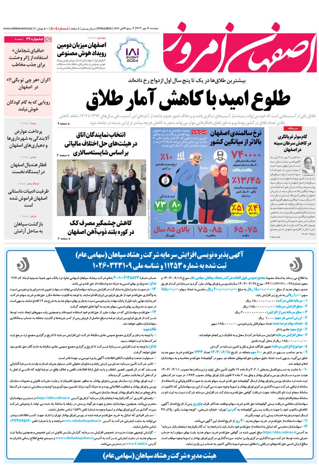 روزنامه اصفهان امروز شماره 5005، 16 مهر 1403