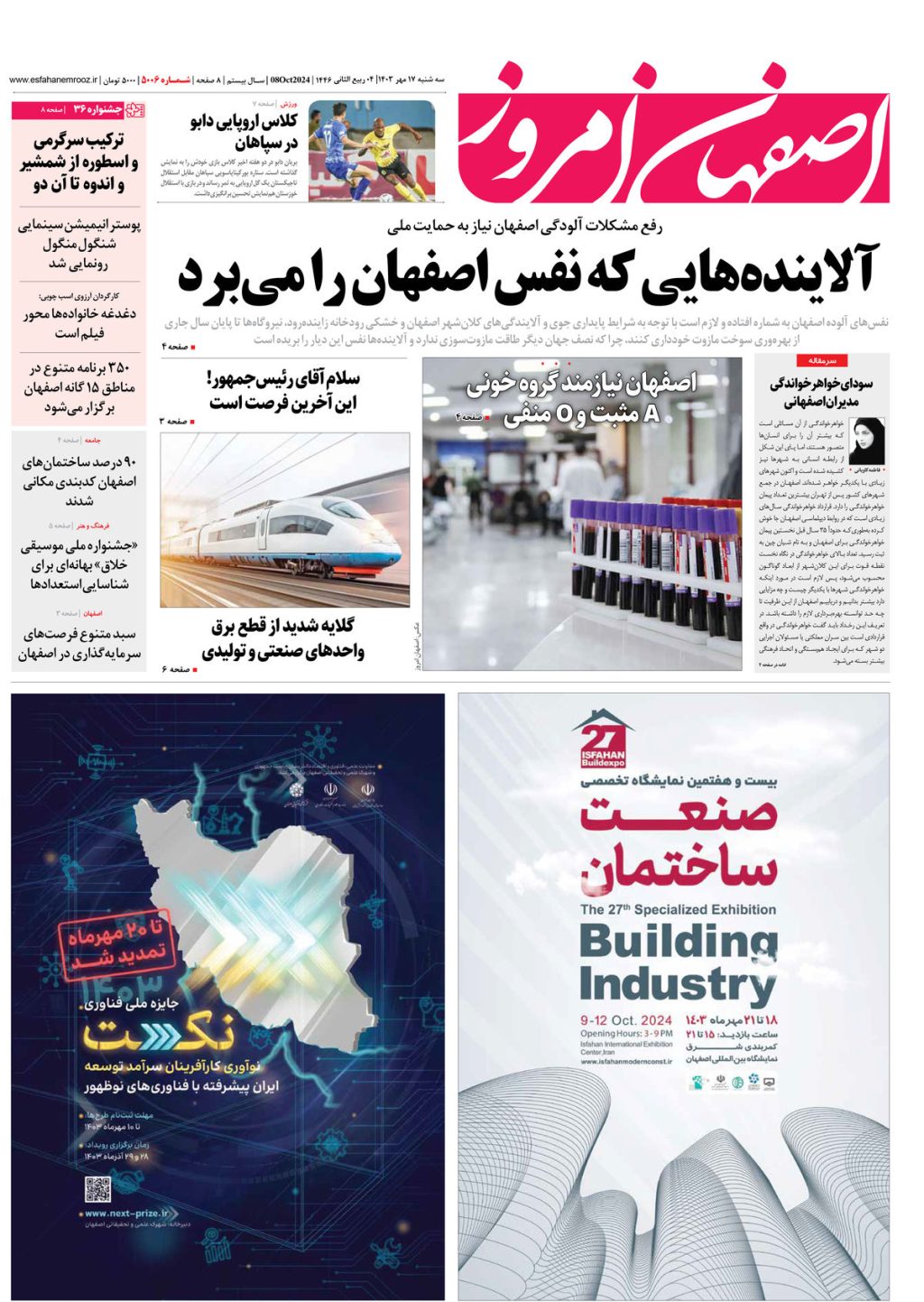 روزنامه اصفهان امروز شماره 5006، 17 مهر 1403
