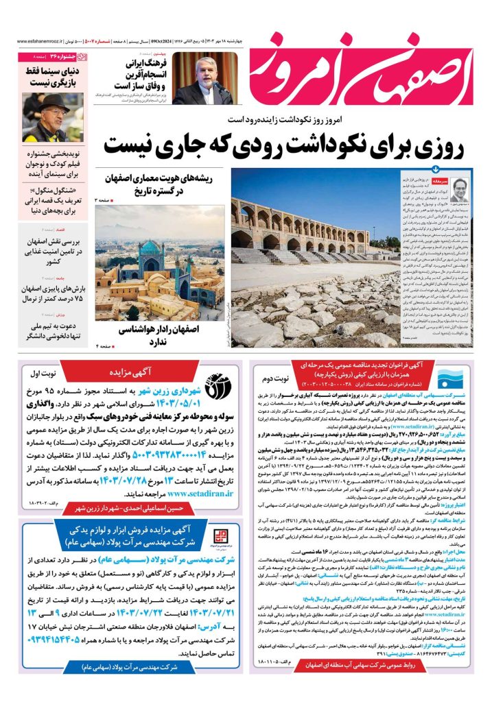 روزنامه اصفهان امروز شماره ۵۰۰۷، ۱۸ مهر ۱۴۰۳