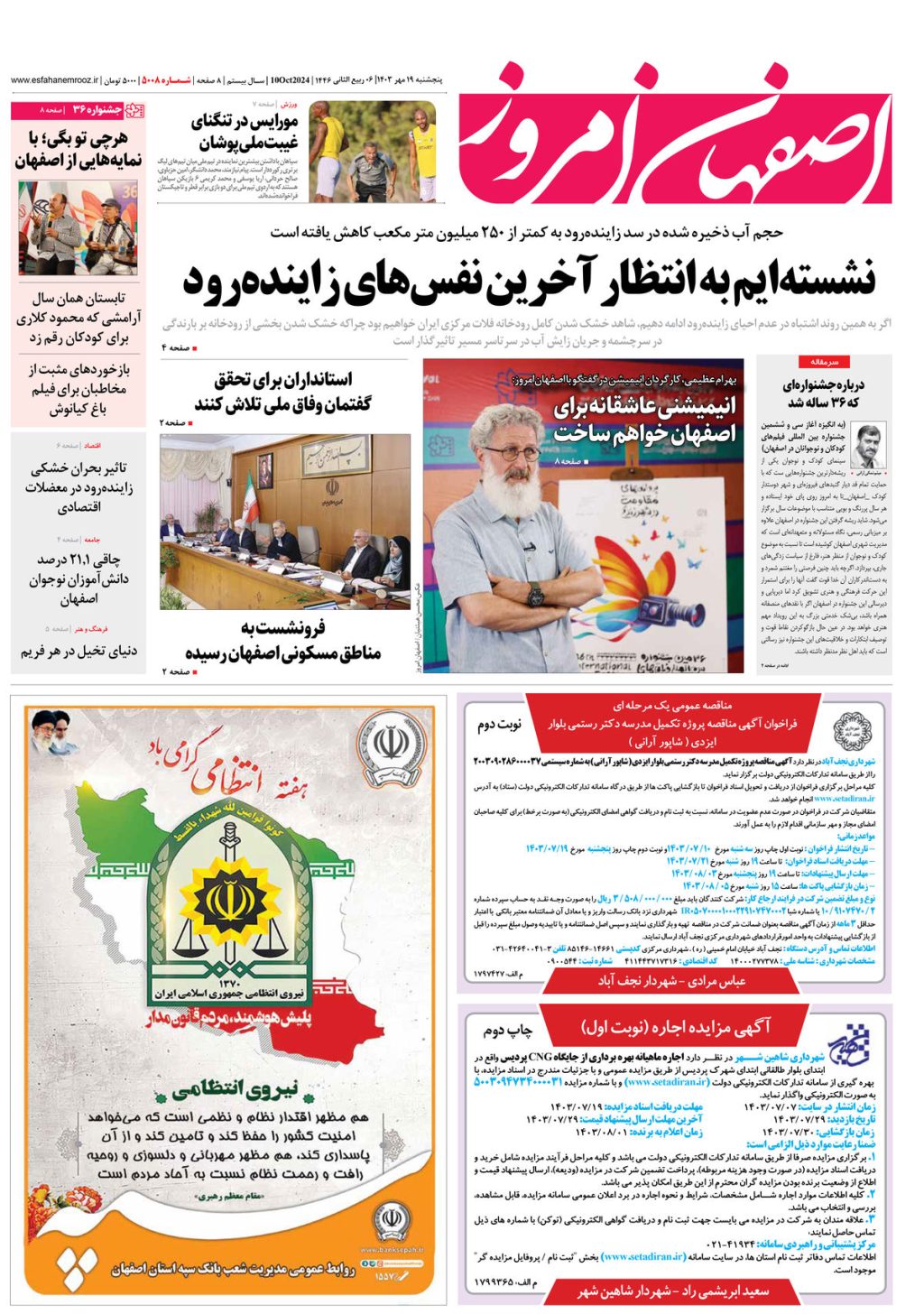 روزنامه اصفهان امروز شماره 5008، 19 مهر 1403