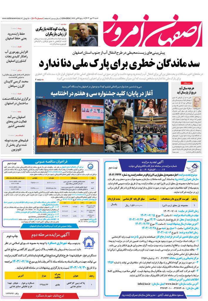 روزنامه اصفهان امروز شماره ۵۰۰۹، ۲۱ مهر ۱۴۰۳