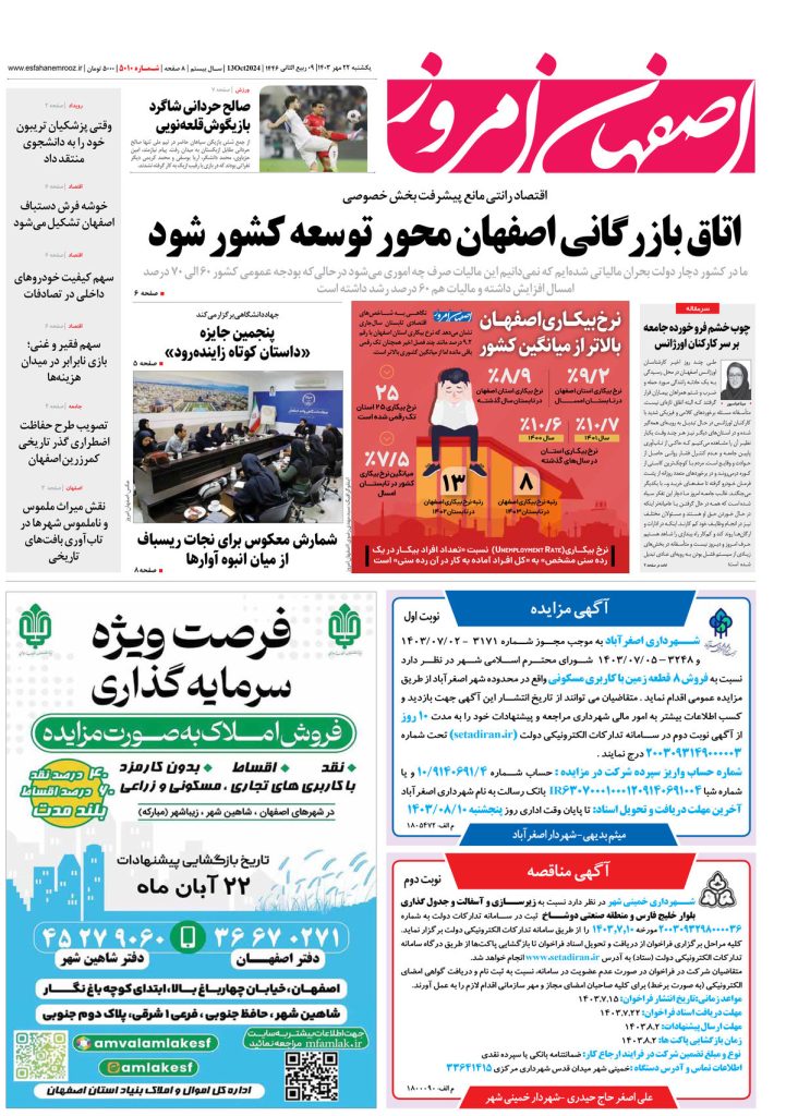 روزنامه اصفهان امروز شماره ۵۰۱۰، ۲۲ مهر ۱۴۰۳