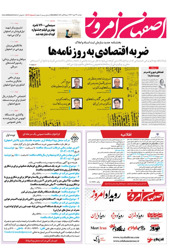روزنامه اصفهان امروز شماره ۵۰۱۱، ۲۳ مهر ۱۴۰۳