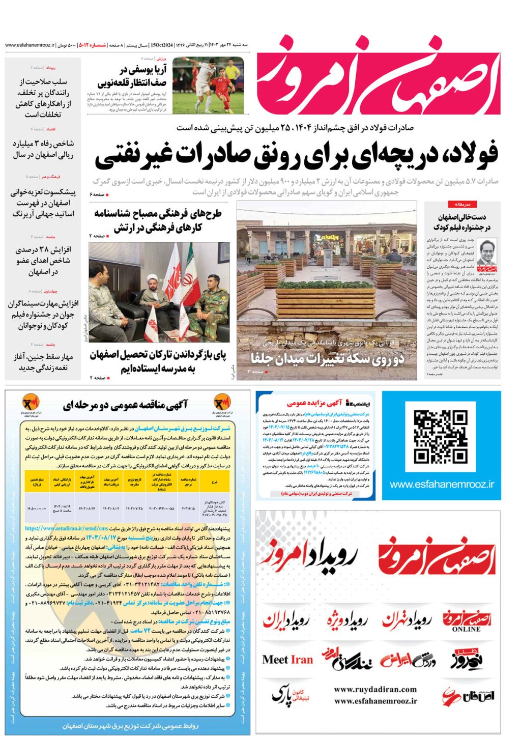 روزنامه اصفهان امروز شماره 5012، 24 مهر 1403