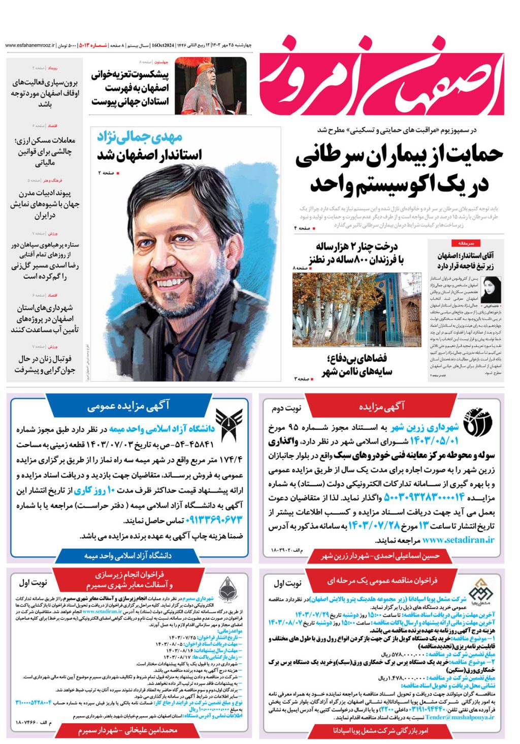 روزنامه اصفهان امروز شماره 5013، 25 مهر 1403