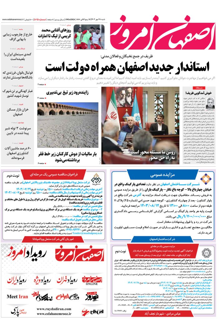 روزنامه اصفهان امروز شماره ۵۰۱۵، ۲۸ مهر ۱۴۰۳