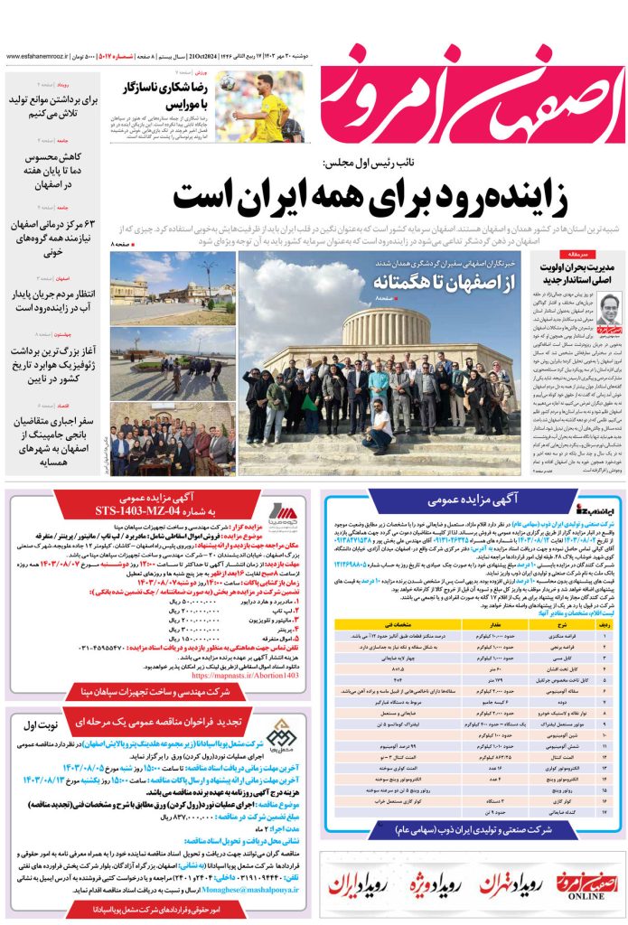روزنامه اصفهان امروز شماره ۵۰۱۷، ۳۰مهر ۱۴۰۳