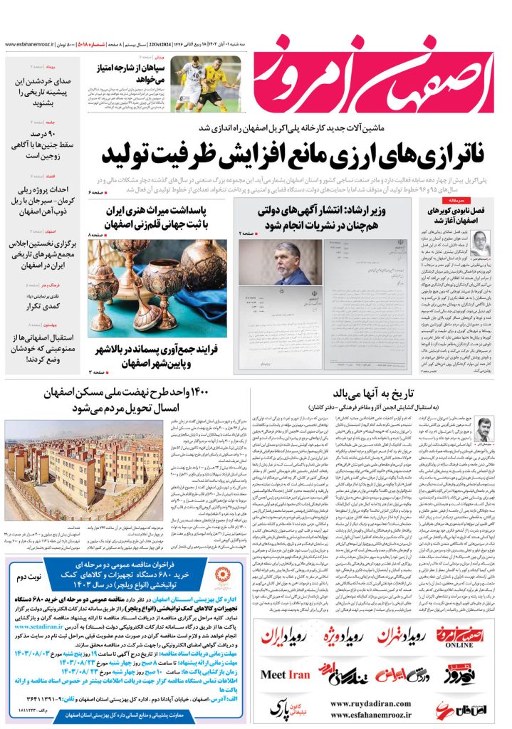 روزنامه اصفهان امروز شماره ۵۰۱۸، ۱ آبان ۱۴۰۳
