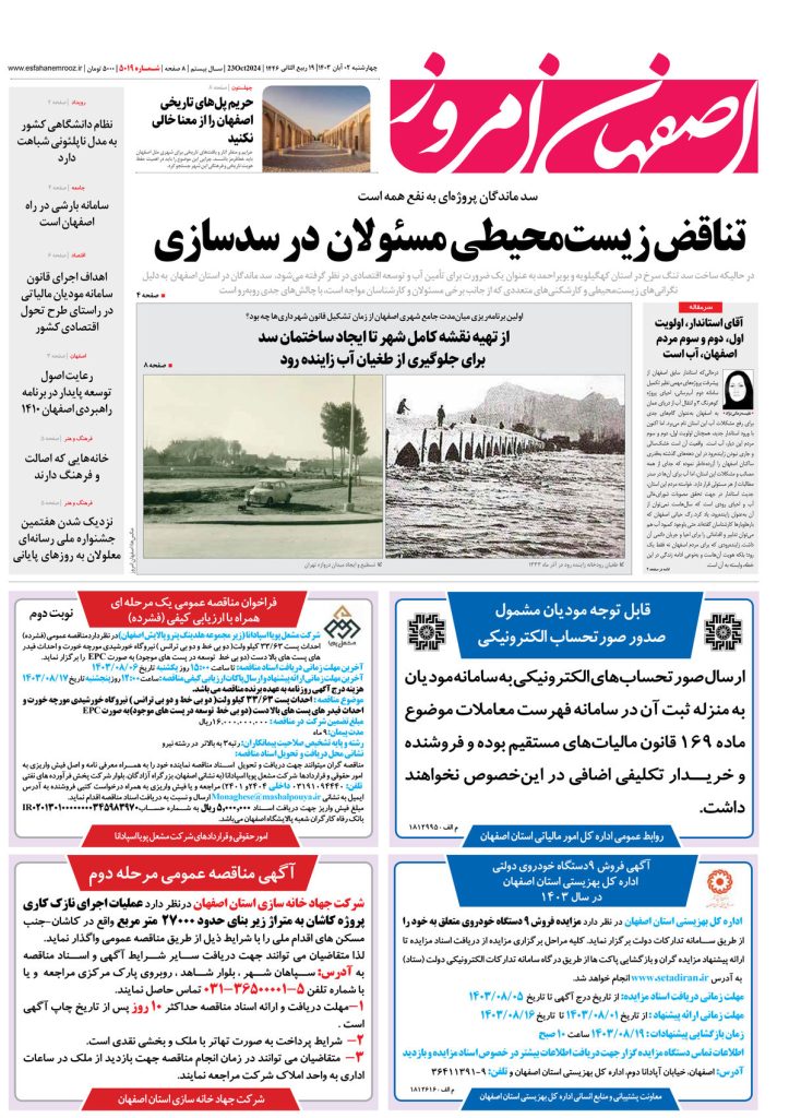 روزنامه اصفهان امروز شماره ۵۰۱۹، ۲ آبان ۱۴۰۳