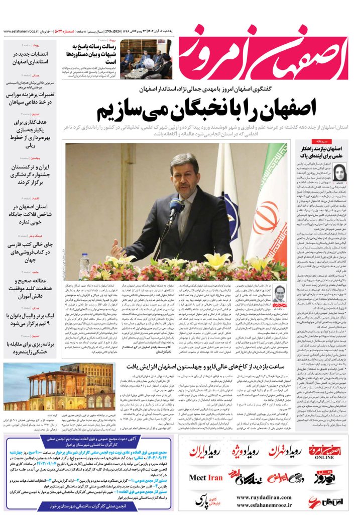 روزنامه اصفهان امروز شماره ۵۰۲۲، ۶ آبان ۱۴۰۳