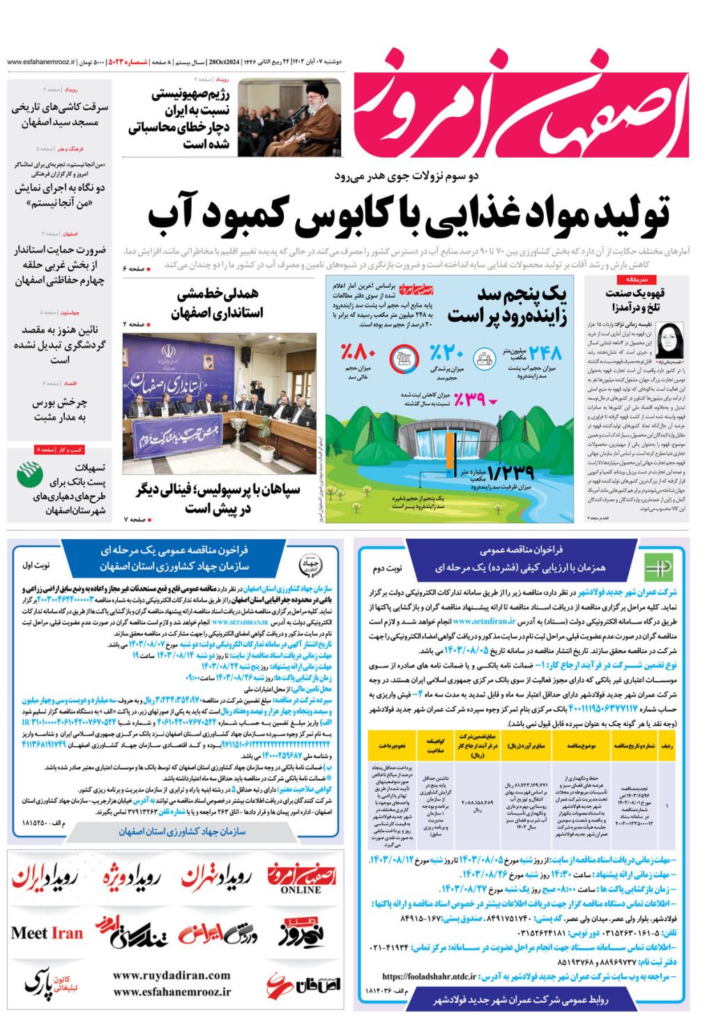 روزنامه اصفهان امروز شماره 5023، 7 آبان 1403