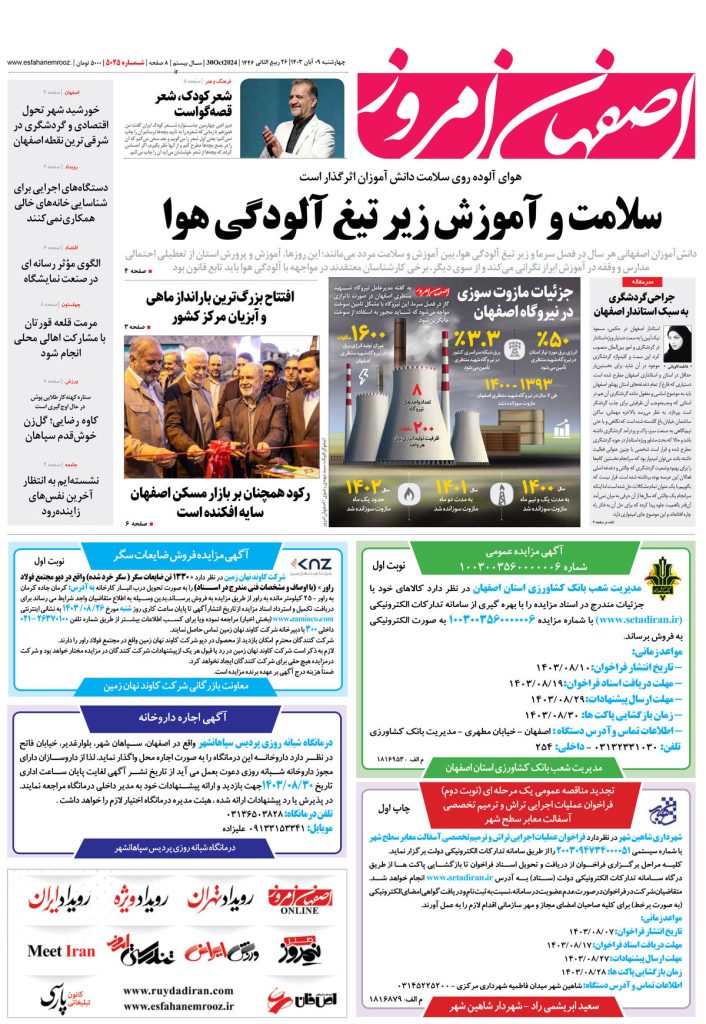 روزنامه اصفهان امروز شماره ۵۰۲۵، ۹ آبان ۱۴۰۳