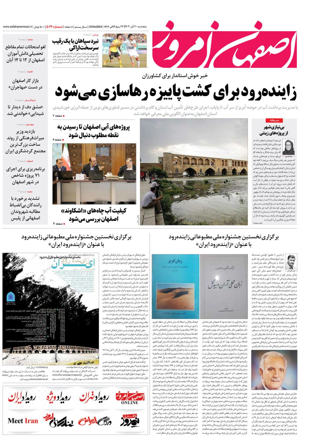 روزنامه اصفهان امروز شماره 5026، 10 آبان 1403