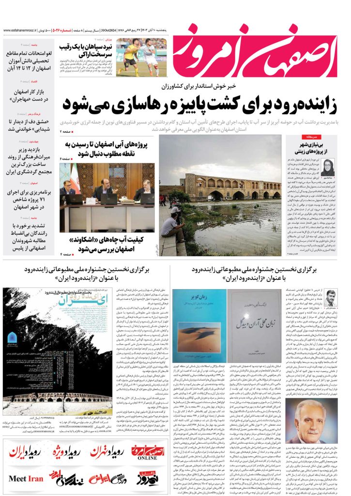 روزنامه اصفهان امروز شماره ۵۰۲۶، ۱۰ آبان ۱۴۰۳