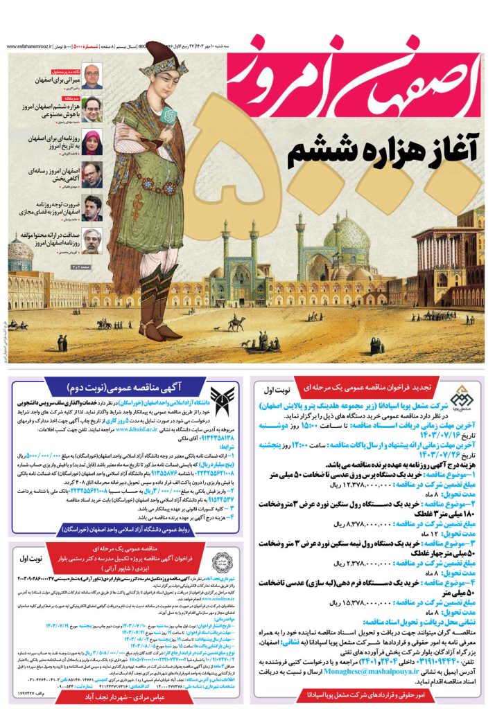 روزنامه اصفهان امروز شماره۵۰۰۰، ۱۰ مهر ۱۴۰۳