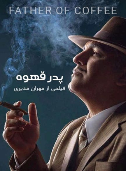 سریال پدر قهوه (1)