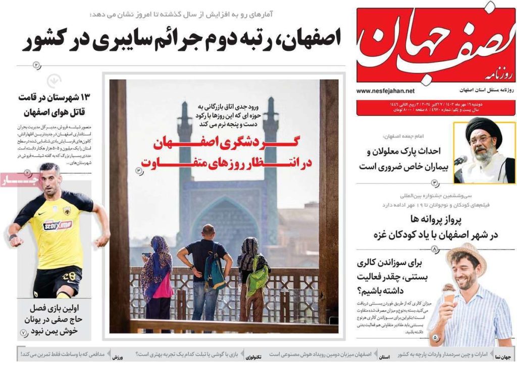 صفحه نخست روزنامه‌های امروز اصفهان دوشنبه ۱۶ مهر ۱۴۰۳