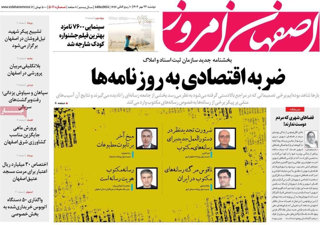 صفحه نخست روزنامه‌های امروز اصفهان دوشنبه 23 مهر 1403
