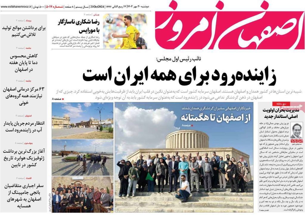 صفحه نخست روزنامه‌های امروز اصفهان دوشنبه ۳۰ مهر ۱۴۰۳