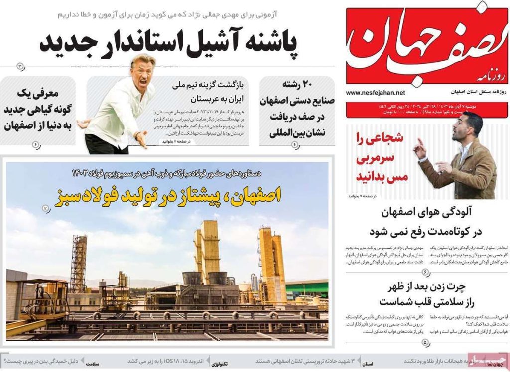 صفحه نخست روزنامه‌های امروز اصفهان دوشنبه ۷ آبان ۱۴۰۳