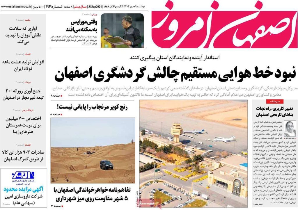 صفحه نخست روزنامه‌های امروز اصفهان دوشنبه۹ مهر ۱۴۰۳