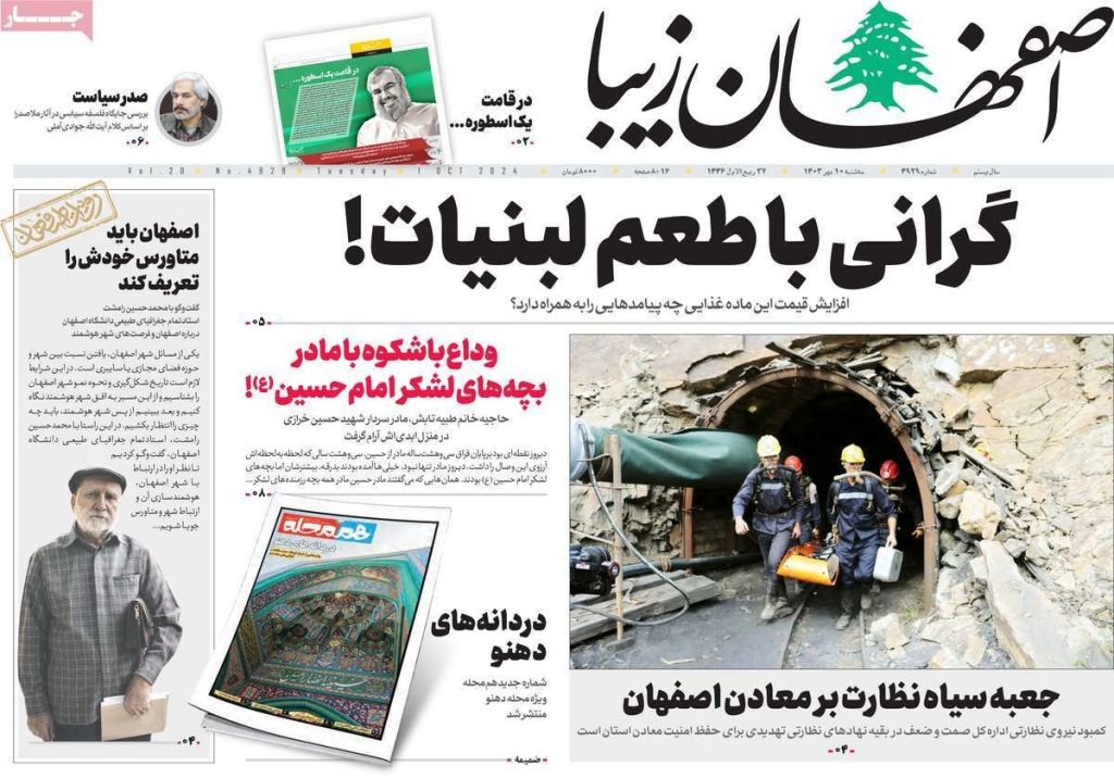 صفحه نخست روزنامه‌های امروز اصفهان سه شنبه ۱۰ مهر ۱۴۰۳