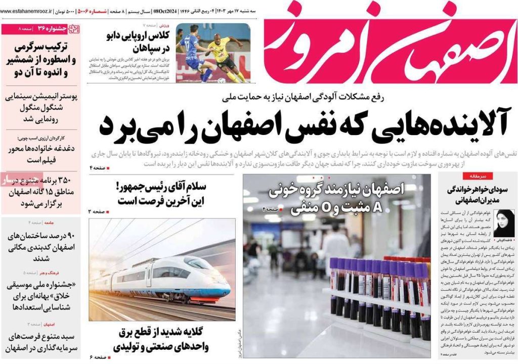 صفحه نخست روزنامه‌های امروز اصفهان سه شنبه ۱۷ مهر ۱۴۰۳
