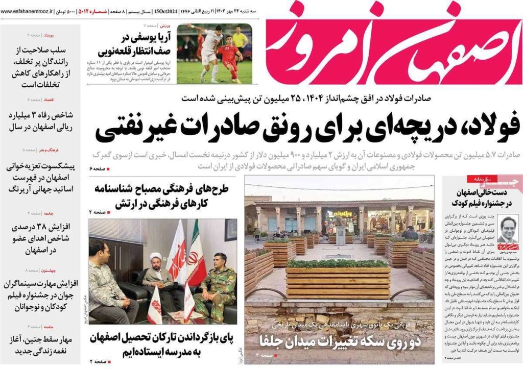 صفحه نخست روزنامه‌های امروز اصفهان سه شنبه 24 مهر 1403