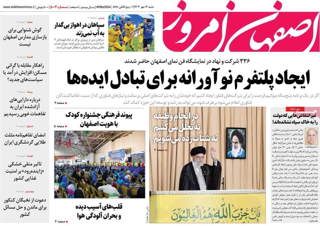 صفحه نخست روزنامه‌های امروز اصفهان شنبه ۱۴ مهر ۱۴۰۳