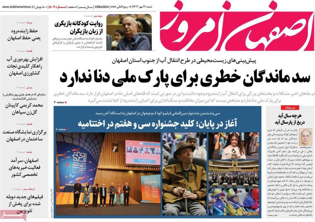 صفحه نخست روزنامه‌های امروز اصفهان شنبه ۲۱ مهر ۱۴۰۳