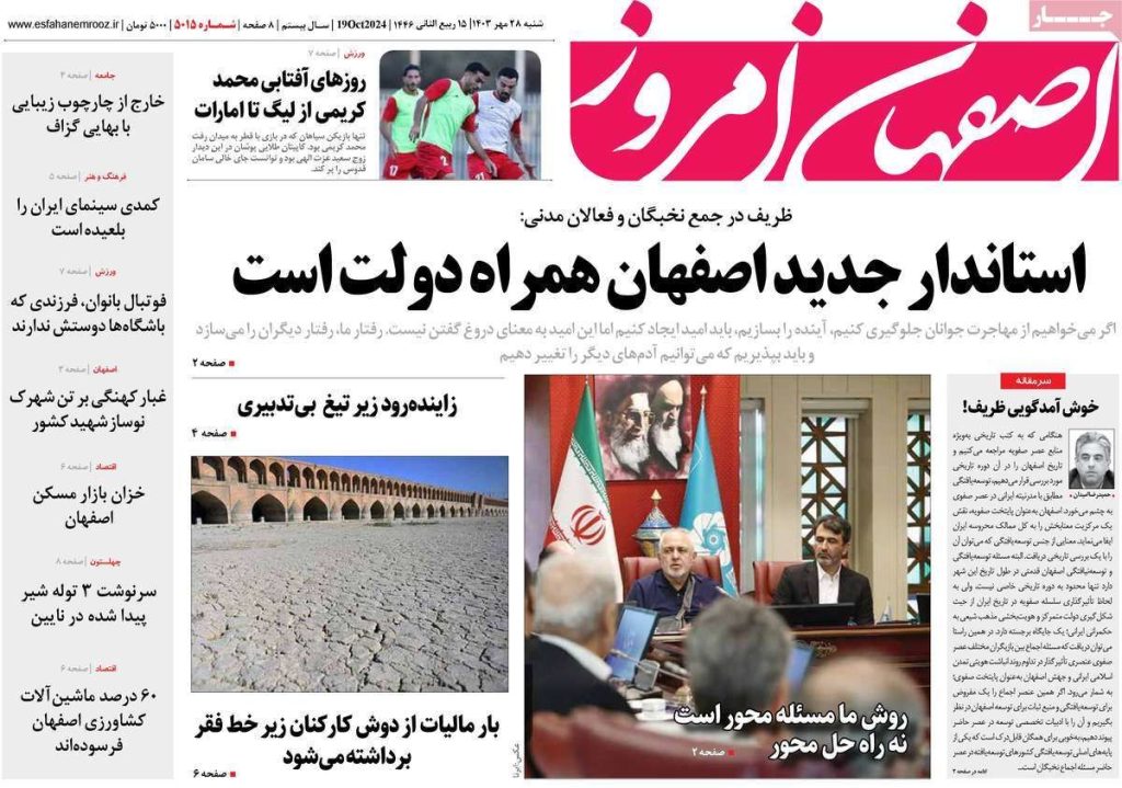 صفحه نخست روزنامه‌های امروز اصفهان شنبه ۲۸ مهر ۱۴۰۳