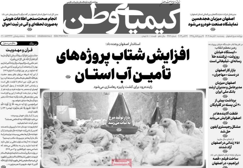 صفحه نخست روزنامه‌های امروز اصفهان پنجشنبه 10 آبان 1403