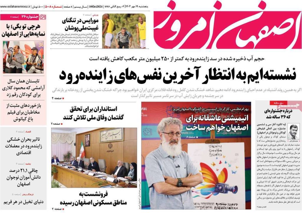 صفحه نخست روزنامه‌های امروز اصفهان پنجشنبه ۱۹ مهر ۱۴۰۳